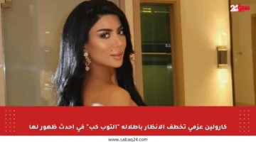 كارولين عزمي تخطف الأنظار بإطلالة “التوب كب” في أحدث ظهور لها